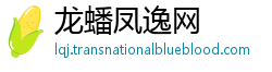 龙蟠凤逸网
